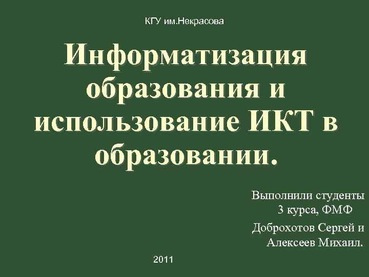  КГУ им. Некрасова Информатизация  образования и использование ИКТ в образовании.  