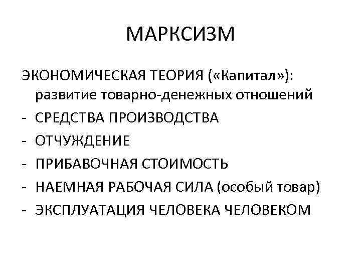 Теория экономиста. Теория марксизма в экономике. Марксистская теория экономика. Марксизм экономическая школа представители. Марксистская экономическая школа.