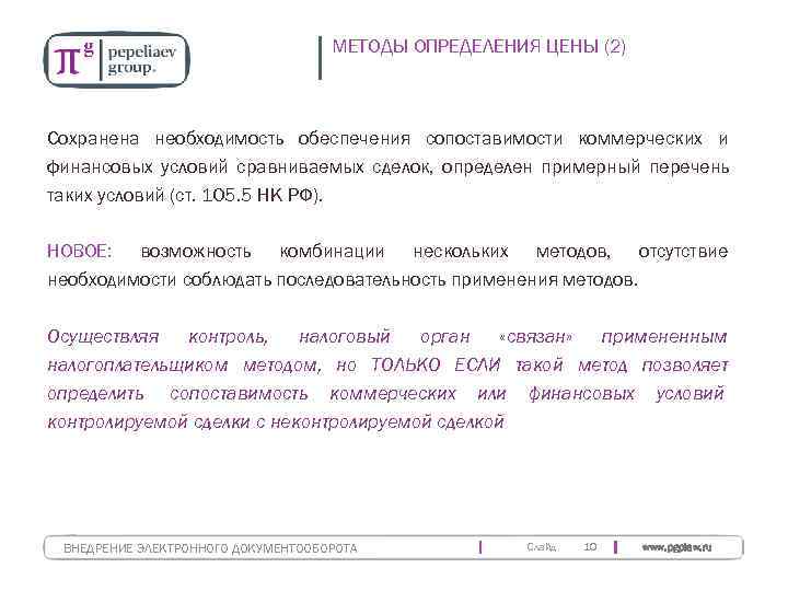       МЕТОДЫ ОПРЕДЕЛЕНИЯ ЦЕНЫ (2)  Сохранена необходимость обеспечения