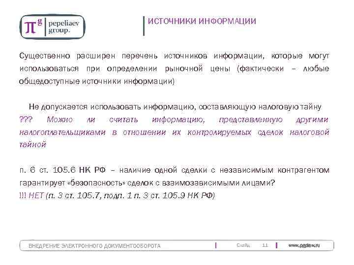        ИСТОЧНИКИ ИНФОРМАЦИИ  Существенно расширен перечень источников