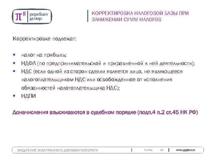     КОРРЕКТИРОВКА НАЛОГОВОЙ БАЗЫ ПРИ      