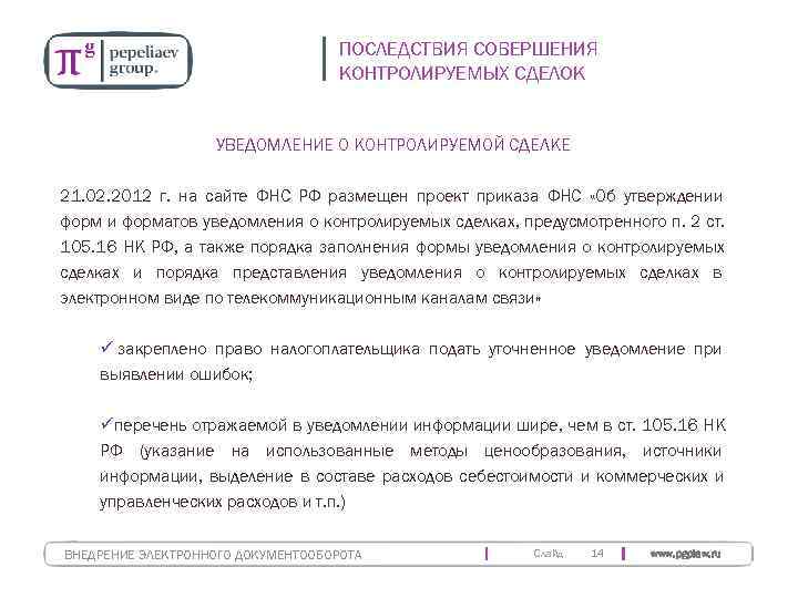       ПОСЛЕДСТВИЯ СОВЕРШЕНИЯ      