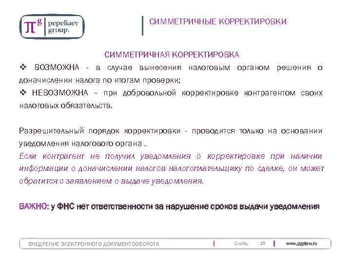        СИММЕТРИЧНЫЕ КОРРЕКТИРОВКИ    СИММЕТРИЧНАЯ КОРРЕКТИРОВКА