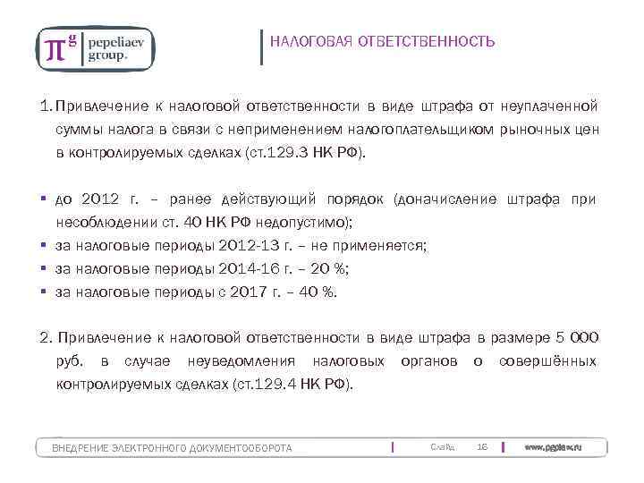       НАЛОГОВАЯ ОТВЕТСТВЕННОСТЬ  1. Привлечение к налоговой ответственности