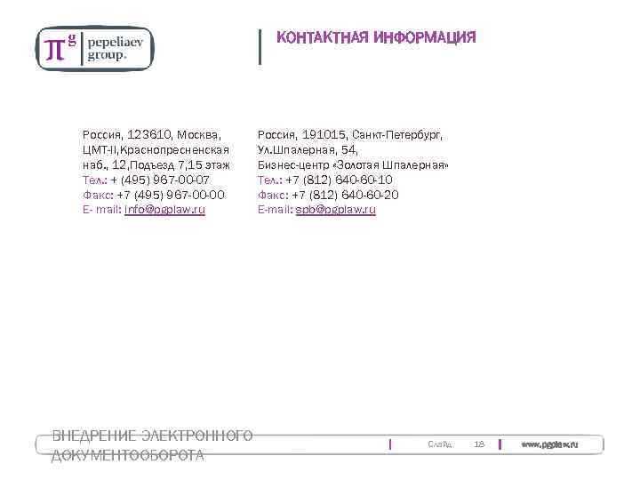       КОНТАКТНАЯ ИНФОРМАЦИЯ  Россия, 123610, Москва,  Россия,