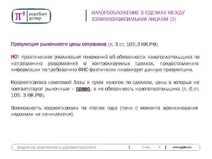        НАЛОГООБЛОЖЕНИЕ В СДЕЛКАХ МЕЖДУ   