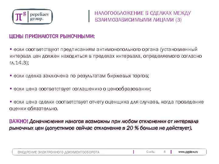     НАЛОГООБЛОЖЕНИЕ В СДЕЛКАХ МЕЖДУ    ВЗАИМОЗАВИСИМЫМИ ЛИЦАМИ (3)