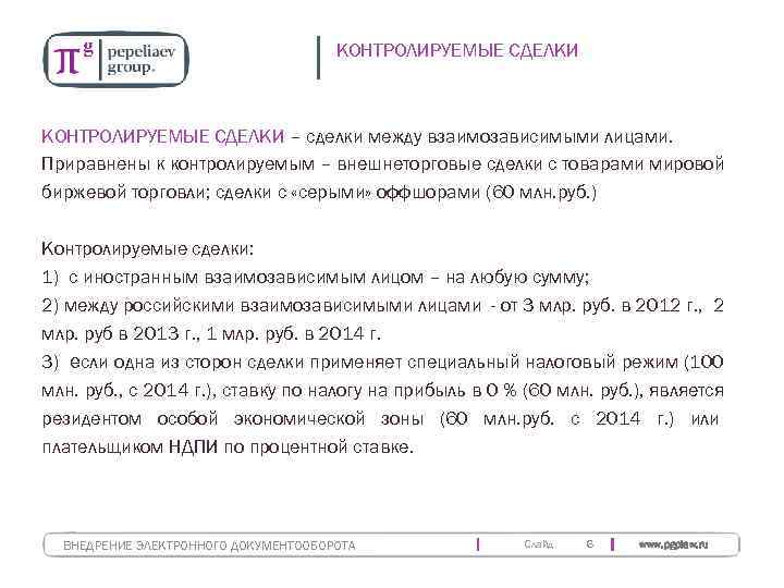        КОНТРОЛИРУЕМЫЕ СДЕЛКИ – сделки между взаимозависимыми лицами.