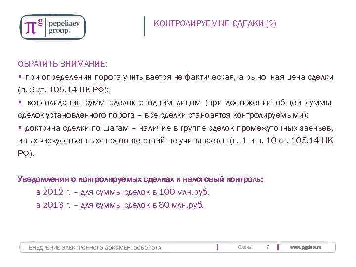        КОНТРОЛИРУЕМЫЕ СДЕЛКИ (2)  ОБРАТИТЬ ВНИМАНИЕ: §