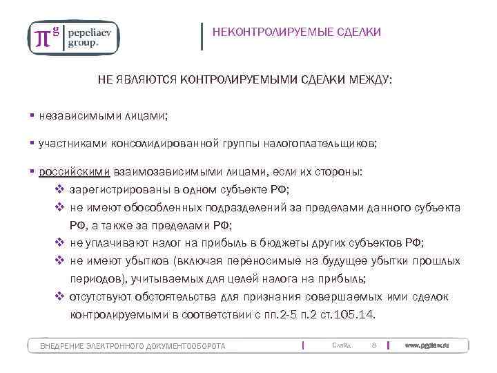        НЕКОНТРОЛИРУЕМЫЕ СДЕЛКИ    НЕ ЯВЛЯЮТСЯ