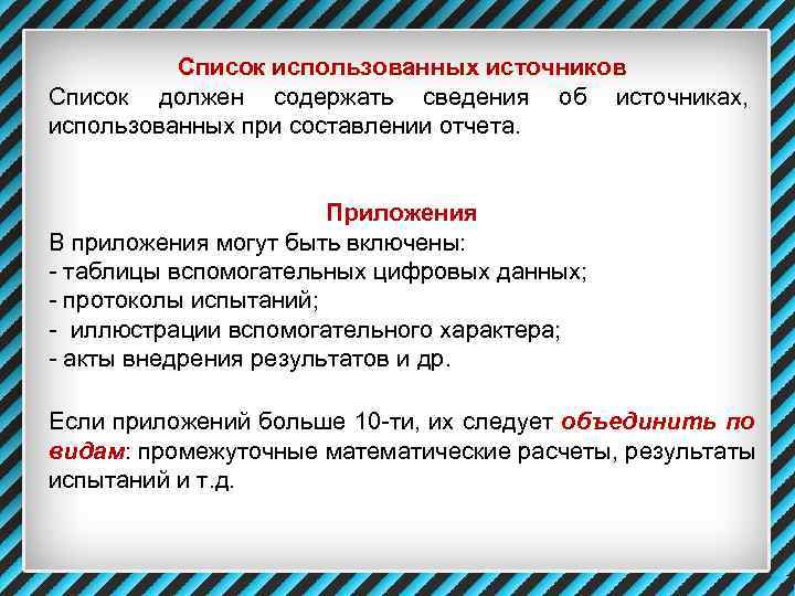    Список использованных источников Список должен содержать сведения об источниках,  использованных