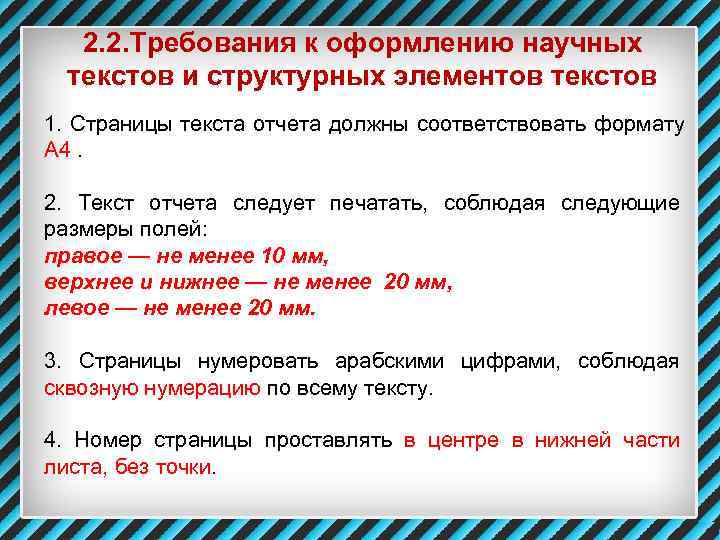   2. 2. Требования к оформлению научных  текстов и структурных элементов текстов