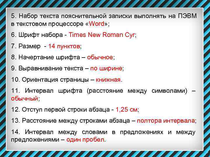 5. Набор текста пояснительной записки выполнять на ПЭВМ в текстовом процессоре «Word» ; 6.
