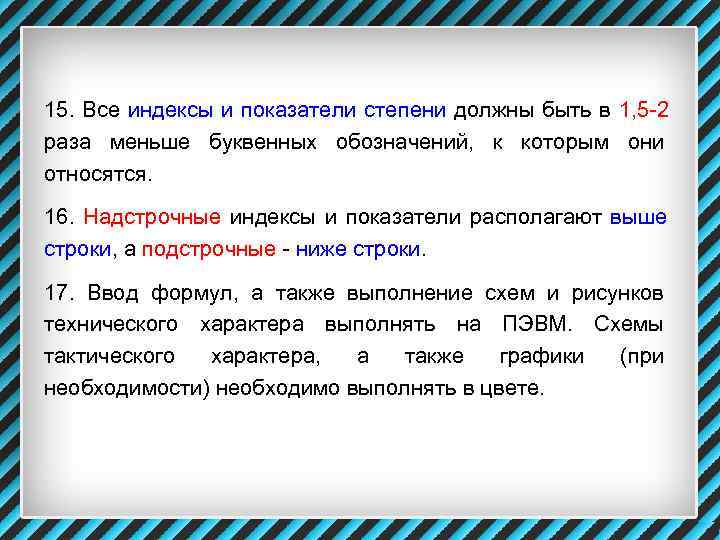 15. Все индексы и показатели степени должны быть в 1, 5 -2 раза меньше
