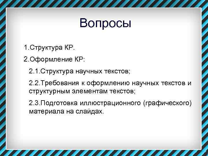    Вопросы 1. Структура КР. 2. Оформление КР:  2. 1. Структура