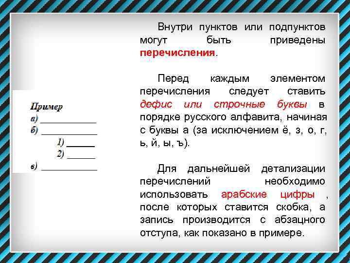   Внутри пунктов или подпунктов могут  быть   приведены перечисления. 