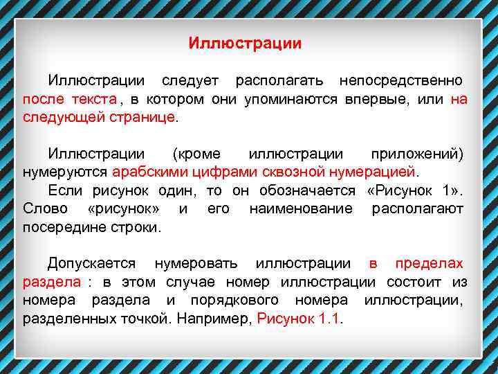     Иллюстрации следует располагать непосредственно после текста ,  в котором