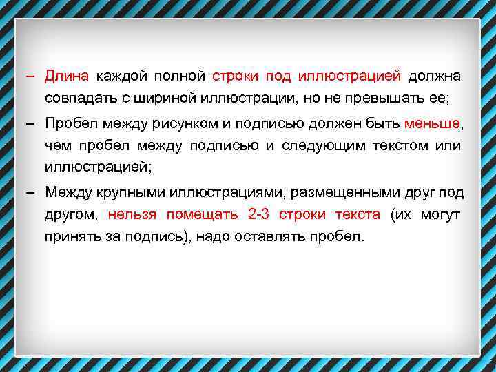 – Длина каждой полной строки под иллюстрацией должна  совпадать с шириной иллюстрации, но
