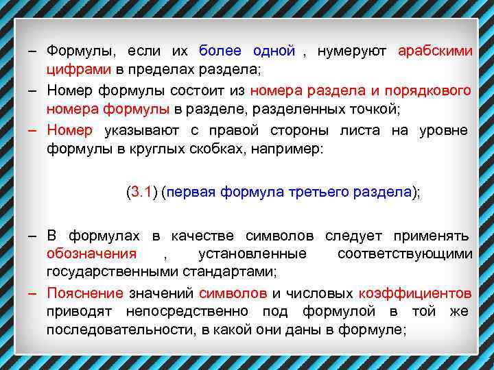 – Формулы,  если их более одной ,  нумеруют арабскими  цифрами в