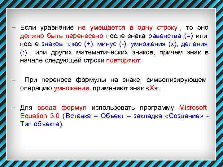 – Если уравнение не умещается в одну строку ,  то оно  должно