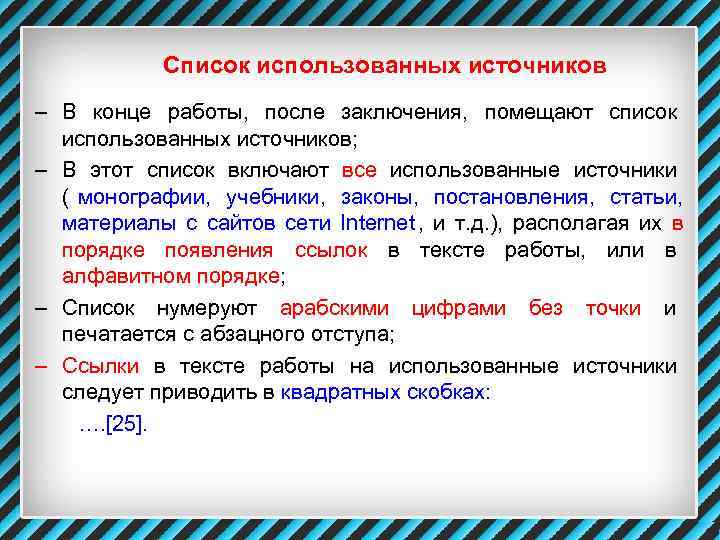    Список использованных источников – В конце работы,  после заключения, 