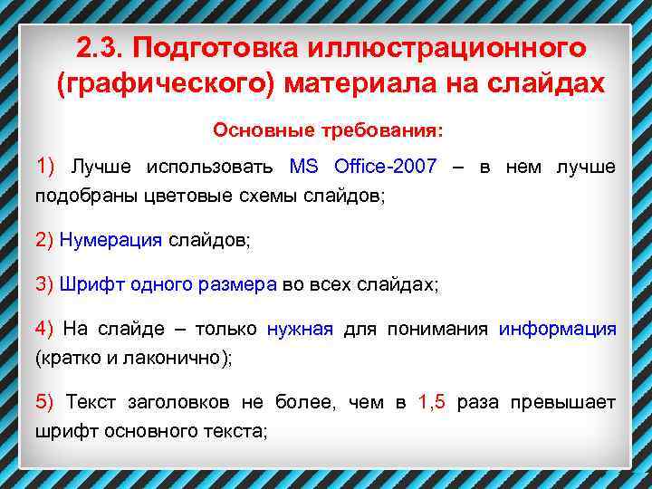  2. 3. Подготовка иллюстрационного  (графического) материала на слайдах   