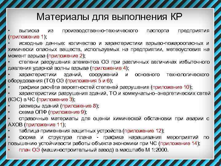   Материалы для выполнения КР •  выписка из производственно-технического паспорта предприятия (приложение