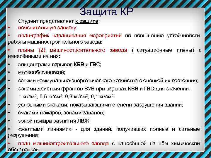      Защита КР  Студент представляет к защите:  •