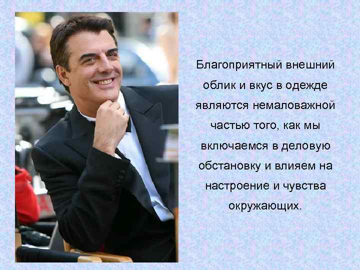 Благоприятный внешний облик и вкус в одежде являются немаловажной  частью того, как мы