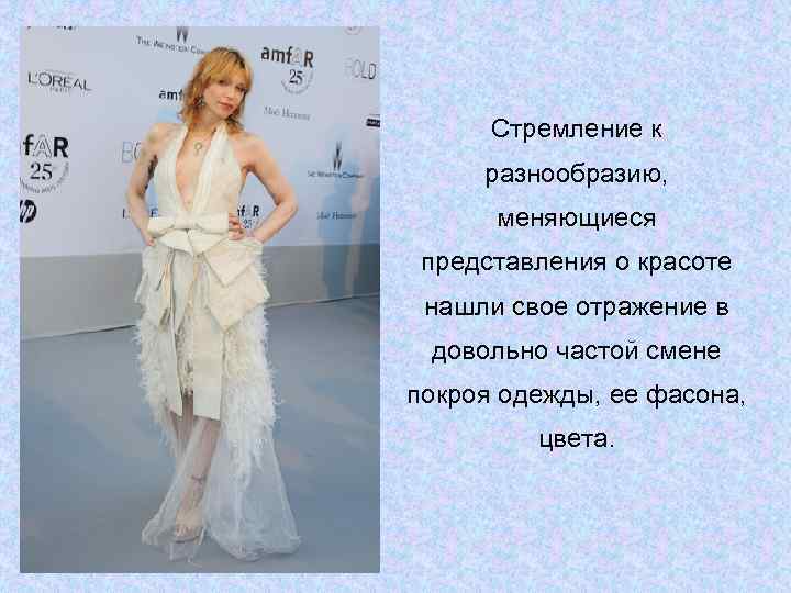  Стремление к разнообразию,  меняющиеся представления о красоте нашли свое отражение в довольно