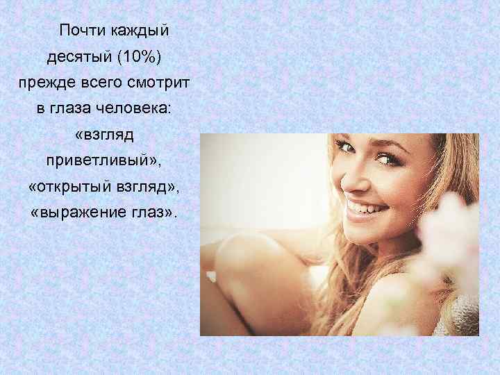  Почти каждый  десятый (10%) прежде всего смотрит  в глаза человека: