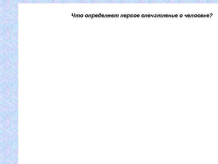 Диаграмма № 2  Что определяет первое впечатление о человеке? 