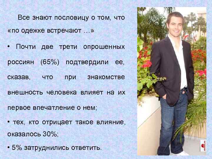   Все знают пословицу о том, что «по одежке встречают …»  •