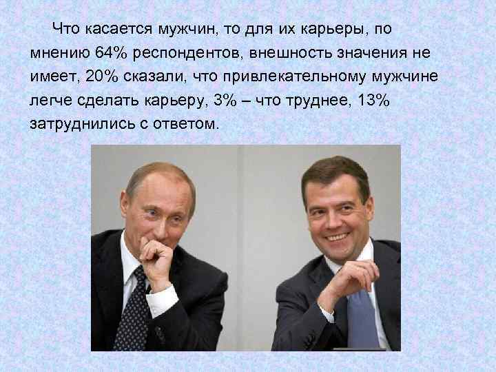   Что касается мужчин, то для их карьеры, по мнению 64% респондентов, внешность