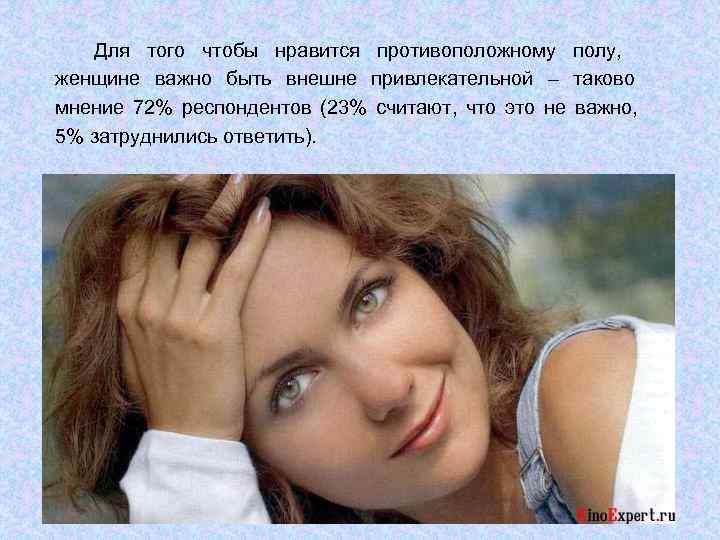   Для того чтобы нравится противоположному полу, женщине важно быть внешне привлекательной –