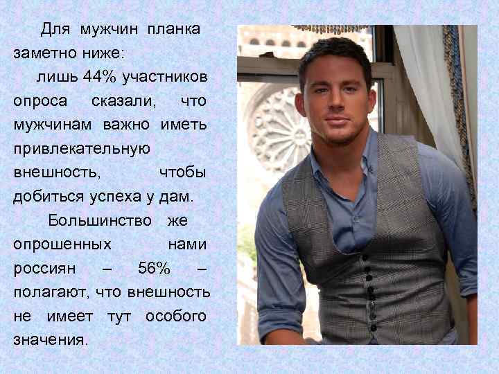   Для мужчин планка заметно ниже: лишь 44% участников опроса сказали, что мужчинам