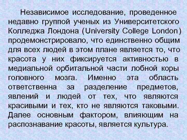   Независимое исследование, проведенное недавно группой ученых из Университетского Колледжа Лондона ( University