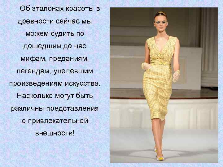  Об эталонах красоты в  древности сейчас мы можем судить по  дошедшим