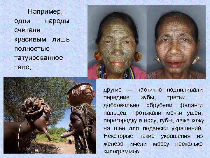   Например, одни  народы считали красивым лишь полностью татуированное тело,  