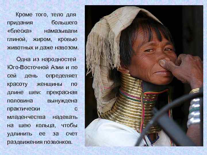   Кроме того, тело для придания  большего «блеска» намазывали глиной, жиром, кровью