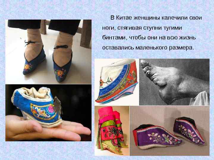  В Китае женщины калечили свои ноги, стягивая ступни тугими бинтами, чтобы они на