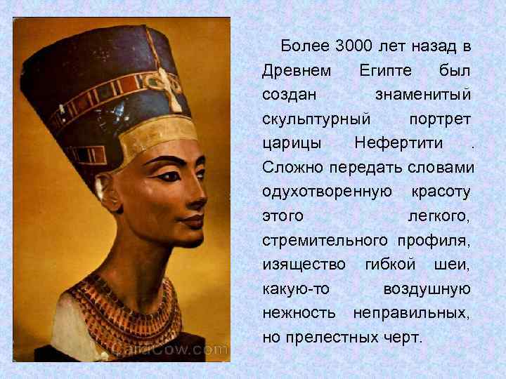  Более 3000 лет назад в Древнем  Египте  был создан  знаменитый