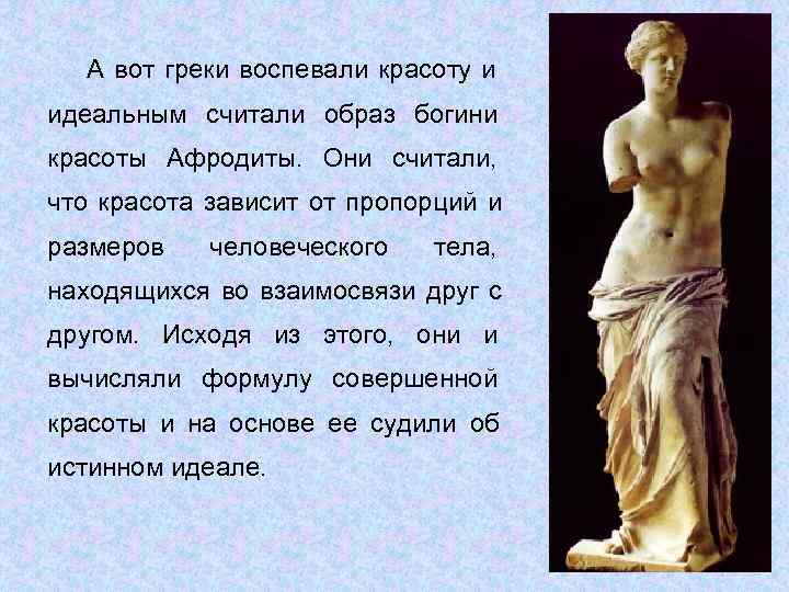  А вот греки воспевали красоту и идеальным считали образ богини красоты Афродиты. Они