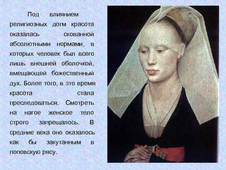  Под влиянием религиозных догм красота оказалась   скованной абсолютными нормами, в которых