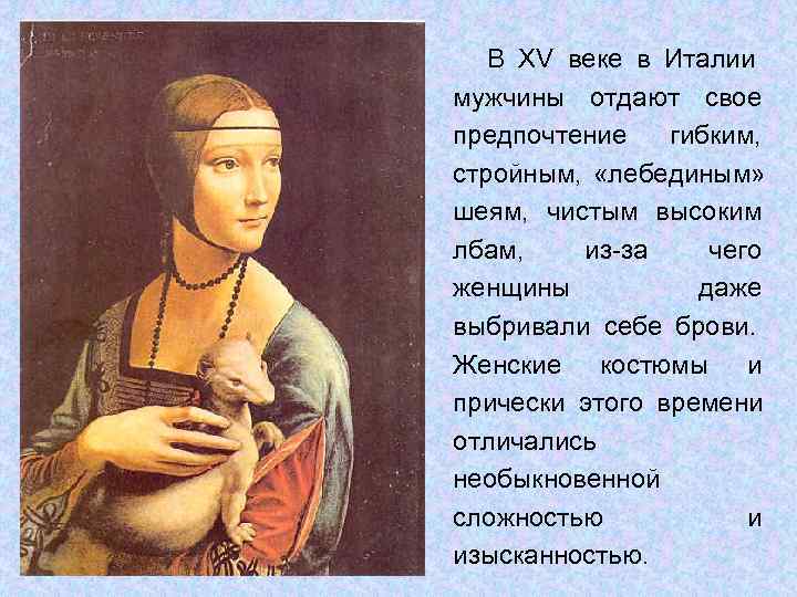   В XV веке в Италии мужчины отдают свое предпочтение  гибким, стройным,