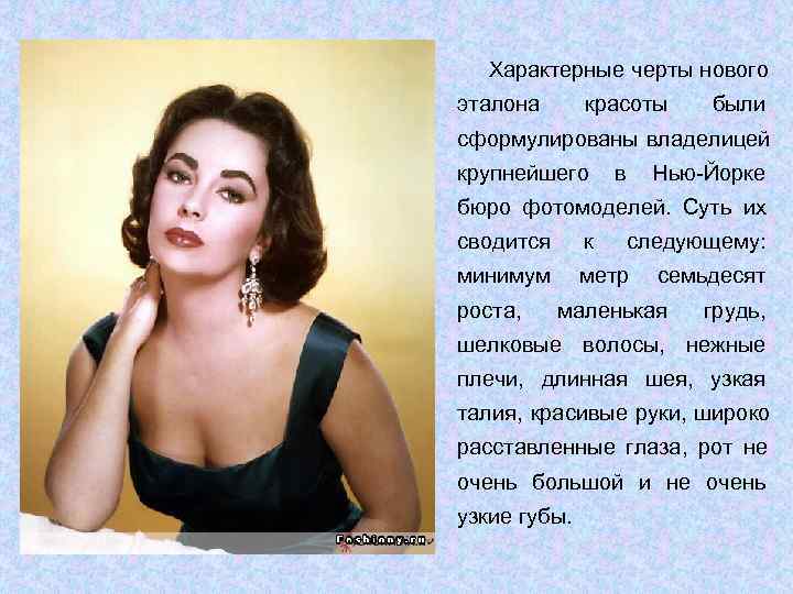  Характерные черты нового эталона  красоты  были сформулированы владелицей крупнейшего  в