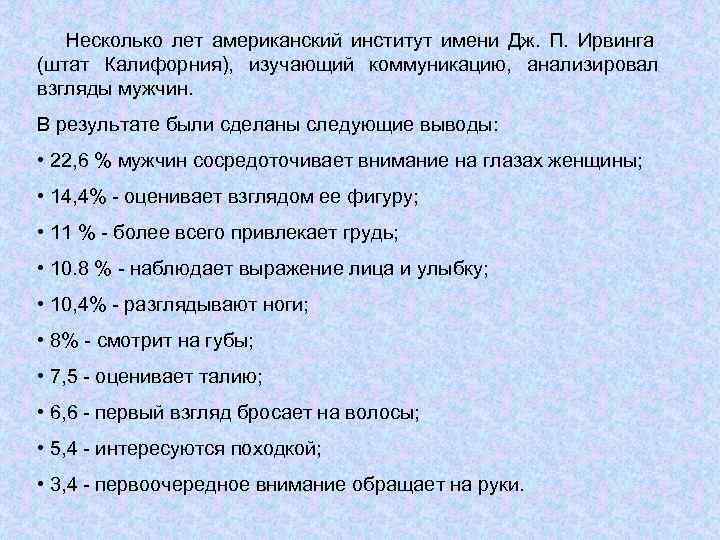  Несколько лет американский институт имени Дж. П. Ирвинга (штат Калифорния), изучающий коммуникацию,