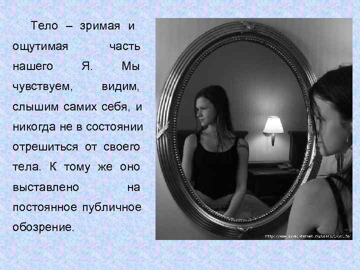   Тело – зримая и ощутимая  часть нашего  Я.  Мы