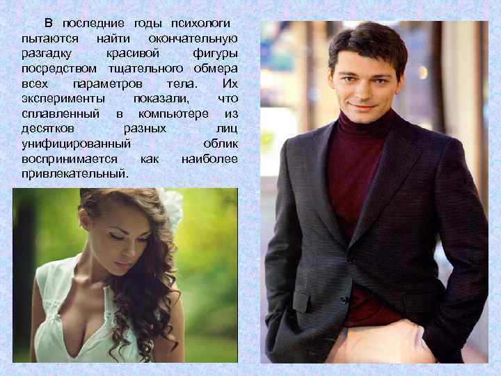   В последние годы психологи пытаются найти окончательную разгадку красивой фигуры посредством тщательного