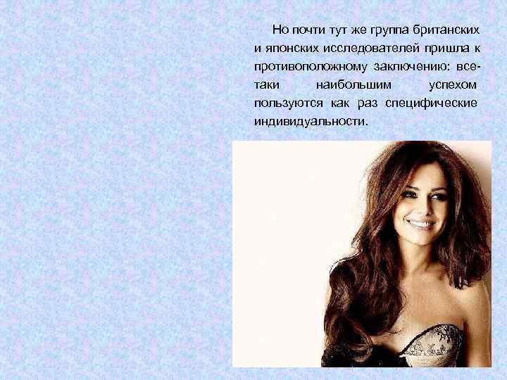   Но почти тут же группа британских и японских исследователей пришла к противоположному